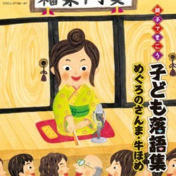 柳家小せん（五代目）／親子できこう　子ども落語集　めぐろのさんま・牛ほめ