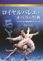 ロイヤルバレエとオペラの祭典～チャイコフスキー没後１００周年ウィンターガラ～