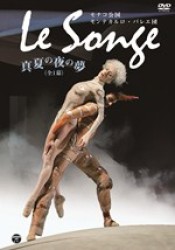 モナコ公国モンテカルロ・バレエ団　「真夏の夜の夢　Ｌｅ　Ｓｏｎｇｅ」