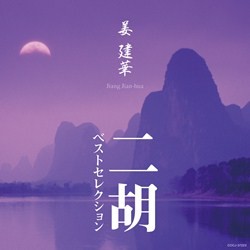 姜建華／姜建華　二胡ベストセレクション【Ｂｌｕ－ｓｐｅｃ　ＣＤ】