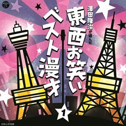 かしまし娘／～澤田隆治が選んだ～　東西お笑いベスト漫才　１