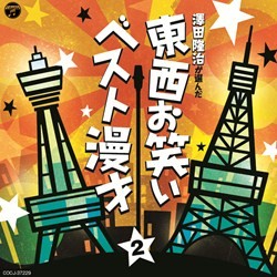 夢路いとし／～澤田隆治が選んだ～　東西お笑いベスト漫才　２
