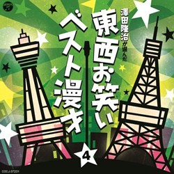春日三球／～澤田隆治が選んだ～　東西お笑いベスト漫才　４