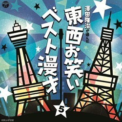 獅子てんや／～澤田隆治が選んだ～　東西お笑いベスト漫才　５
