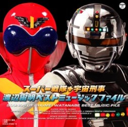 ささきいさお／スーパー戦隊＋宇宙刑事　渡辺宙明　ベスト　ミュージックファイル