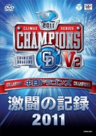 中日ドラゴンズ激闘の記録２０１１