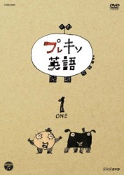 ＮＨＫＤＶＤ　プレキソ英語　①