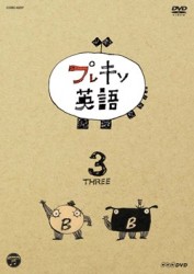 ＮＨＫＤＶＤ　プレキソ英語　③
