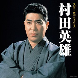 村田英雄／スター☆デラックス　村田英雄