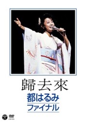 都はるみ／歸去來　都はるみファイナル