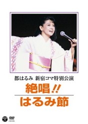 都はるみ／都はるみ　新宿コマ特別公演　絶唱！はるみ節