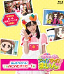 「クッキンアイドル　アイ！マイ！まいん！」　みんなライバル！でもハピハピハッピー！編 Ｂｌｕ－ｒａｙ　Ｄｉｓｃ