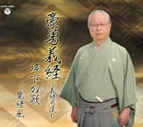 甕経風／豪勇義経～義経弓流し