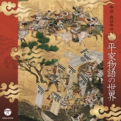 吉永典子／吟詠・歌謡吟詠「平家物語」の世界