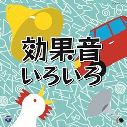 ／ザ・ベスト　効果音いろいろ