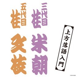 桂米朝（三代目）／ザ・ベスト　上方落語入門