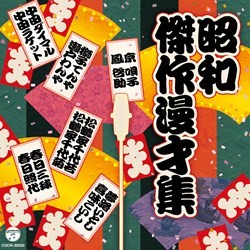 中田ダイマル／ザ・ベスト　昭和傑作漫才集