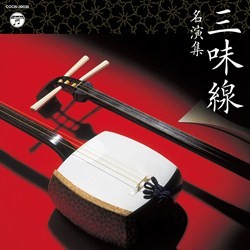 新内勝一朗／ザ・ベスト　三味線名演集