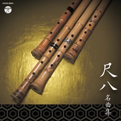 山口五郎／ザ・ベスト　尺八名曲集