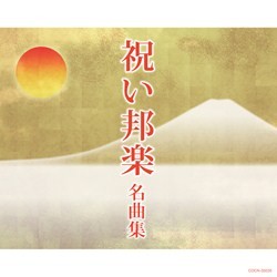 砂崎知子／ザ・ベスト　祝い邦楽　名曲集