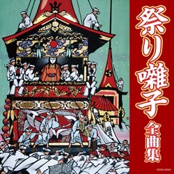 弘前市津軽じょっぱり太鼓保存会／ザ・ベスト　祭り囃子全曲集