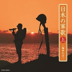 中野忠晴／ザ・ベスト　日本の軍歌（上）～海ゆかば～
