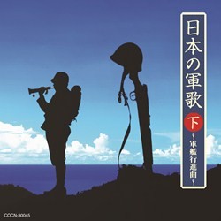 海上自衛隊横須賀音楽隊／ザ・ベスト　日本の軍歌（下）～軍艦行進曲～