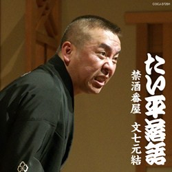 林家たい平／林家たい平落語集　たい平落語　禁酒番屋／文七元結