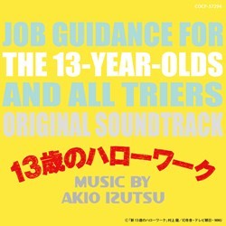 ＴＶサントラ／金曜ナイトドラマ「１３歳のハローワーク」オリジナル・サウンドトラック【ＡＮＢ系ドラマ「１３歳のハローワーク」より】