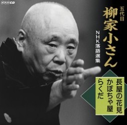 柳家小さん（五代目）／五代目柳家小さん　ＮＨＫ落語選集　長屋の花見／かぼちゃ屋／らくだ