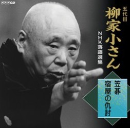 柳家小さん（五代目）／五代目柳家小さん　ＮＨＫ落語選集　笠碁／宿屋の仇討