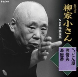 柳家小さん（五代目）／五代目柳家小さん　ＮＨＫ落語選集　うどん屋／強情灸／湯屋番