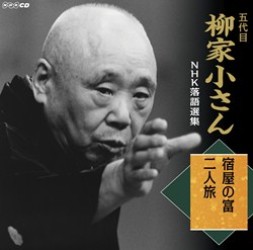 柳家小さん（五代目）／五代目柳家小さん　ＮＨＫ落語選集　宿屋の冨／二人旅