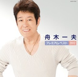 舟木一夫／舟木一夫　プレミアム・ベスト２０１２