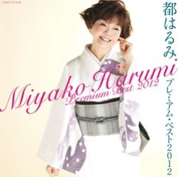 都はるみ／都はるみ　プレミアム・ベスト２０１２