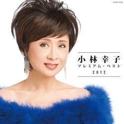 小林幸子／小林幸子　プレミアム・ベスト２０１２