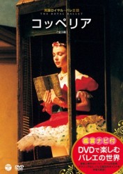 ＤＶＤで楽しむバレエの世界「コッペリア」（英国ロイヤル・バレエ団）