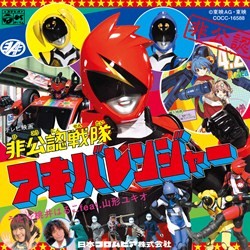 桃井はるこ　ｆｅａｔ．山形ユキオ／非公認戦隊アキバレンジャー