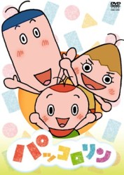 ＮＨＫ　パッコロリン