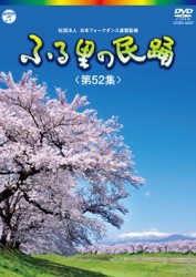 ふる里の民踊　第５２集