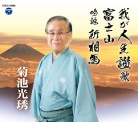 菊池光シュウ／我が人生讃歌／富士山／吟詠　新相馬
