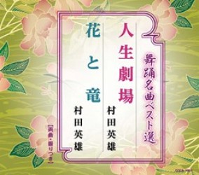 村田英雄／舞踊名曲ベスト選　人生劇場／花と竜