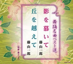 藤山一郎／舞踊名曲ベスト選　影を慕いて／丘を越えて
