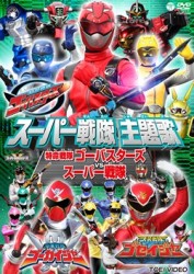 スーパー戦隊主題歌ＤＶＤ　特命戦隊ゴーバスターズ　ＶＳ　スーパー戦隊