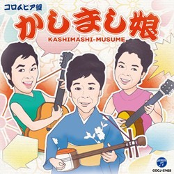 かしまし娘／コロムビア盤かしまし娘
