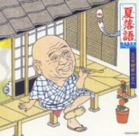 柳家小さん／夏落語　五代目　柳家小さん