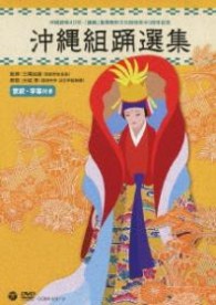 沖縄組踊選集