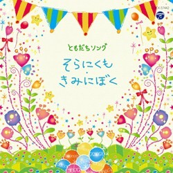 加藤有加利／ともだちソング～そらにくも・きみにぼく～