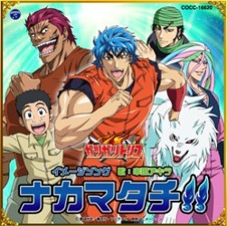 串田アキラ／ナカマタチ！！