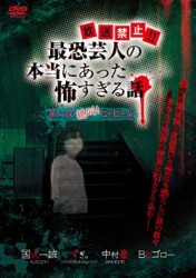 『放送禁止！！　最恐芸人の本当にあった怖すぎる話』　第二夜　絶叫！ヒヤヒヤ編